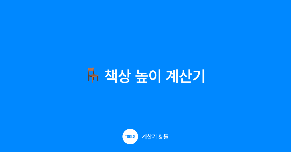 책상 높이 계산기