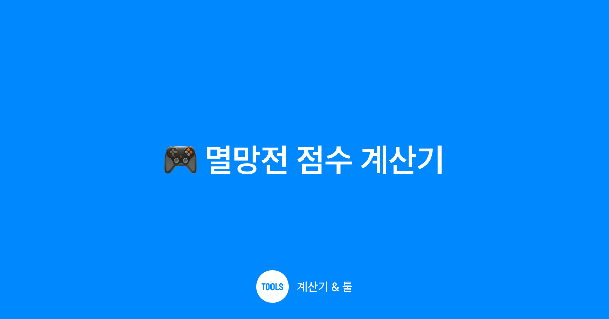멸망전 점수 계산기