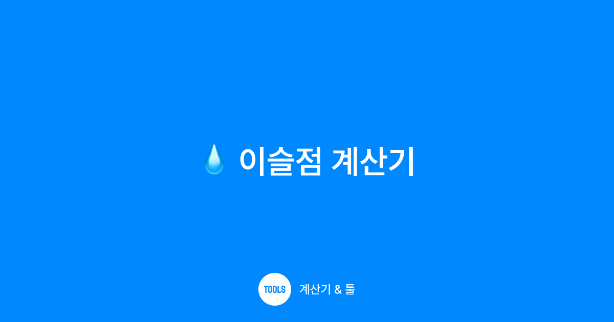 이슬점 계산기