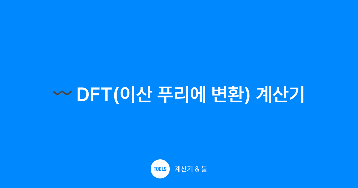 DFT(이산 푸리에 변환) 계산기