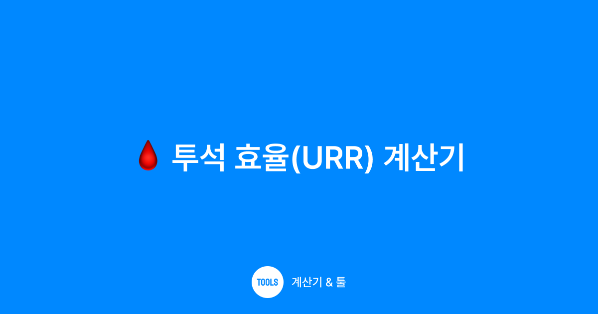 투석 효율(URR) 계산기