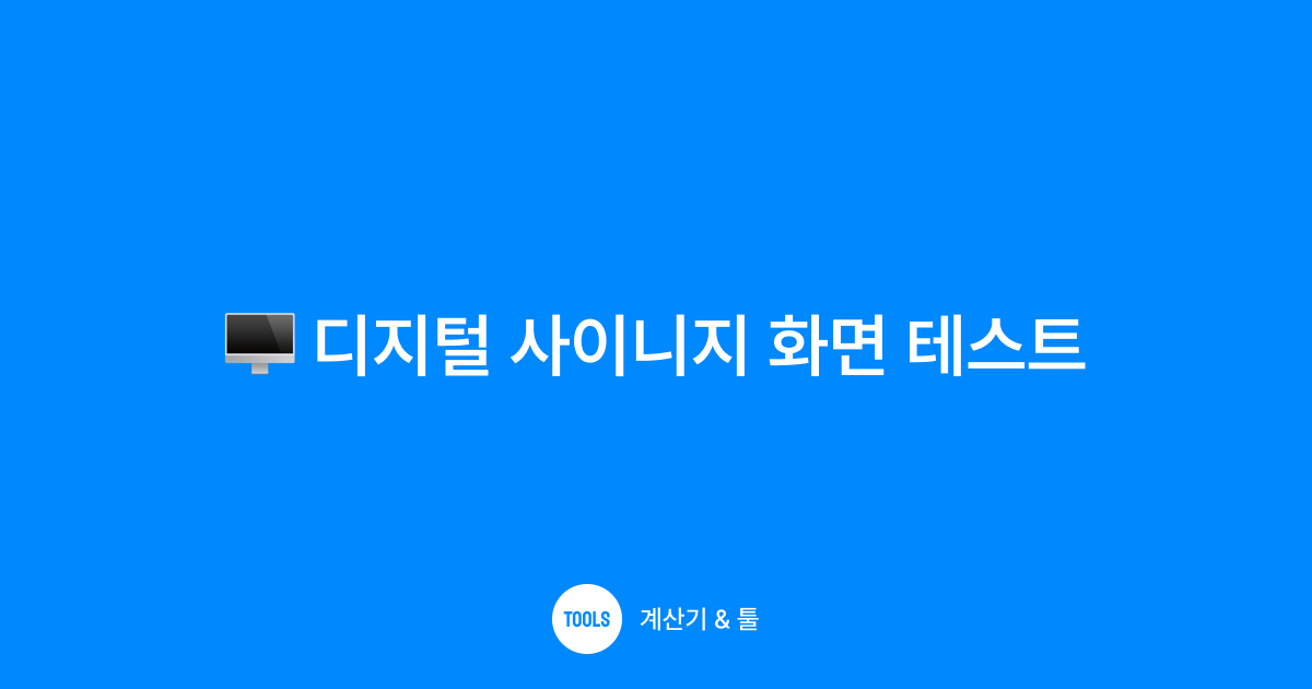 디지털 사이니지 화면 테스트