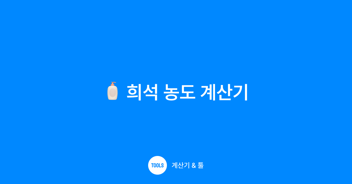 희석 농도 계산기