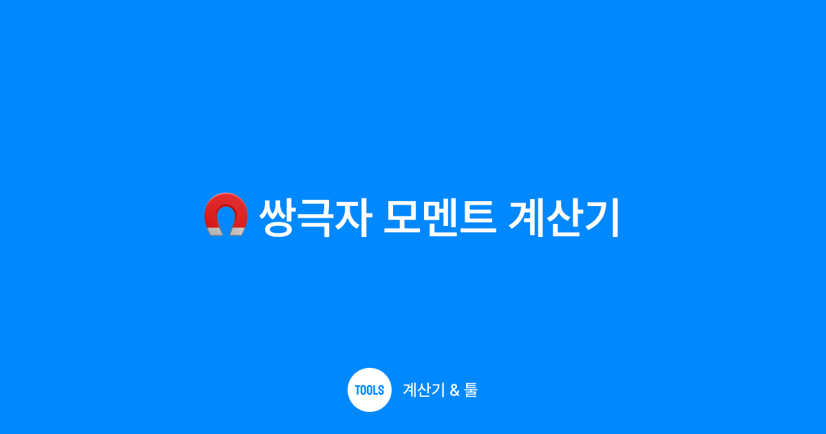 쌍극자 모멘트 계산기