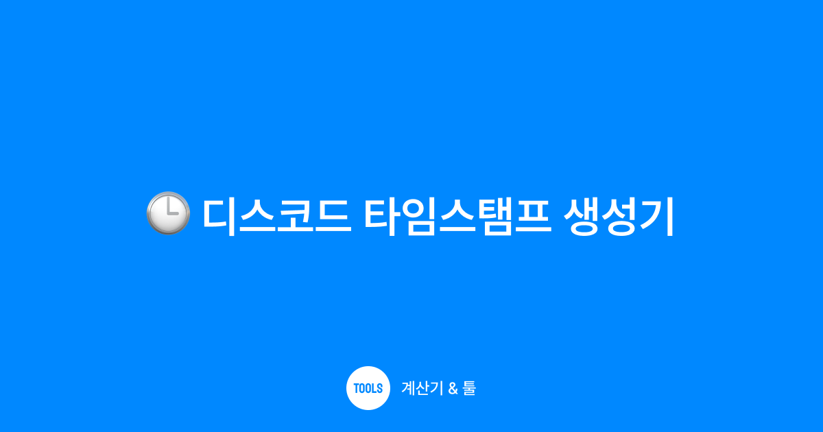 디스코드 타임스탬프 생성기
