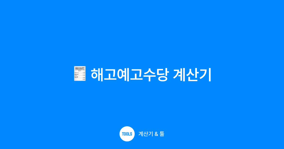 해고예고수당 계산기