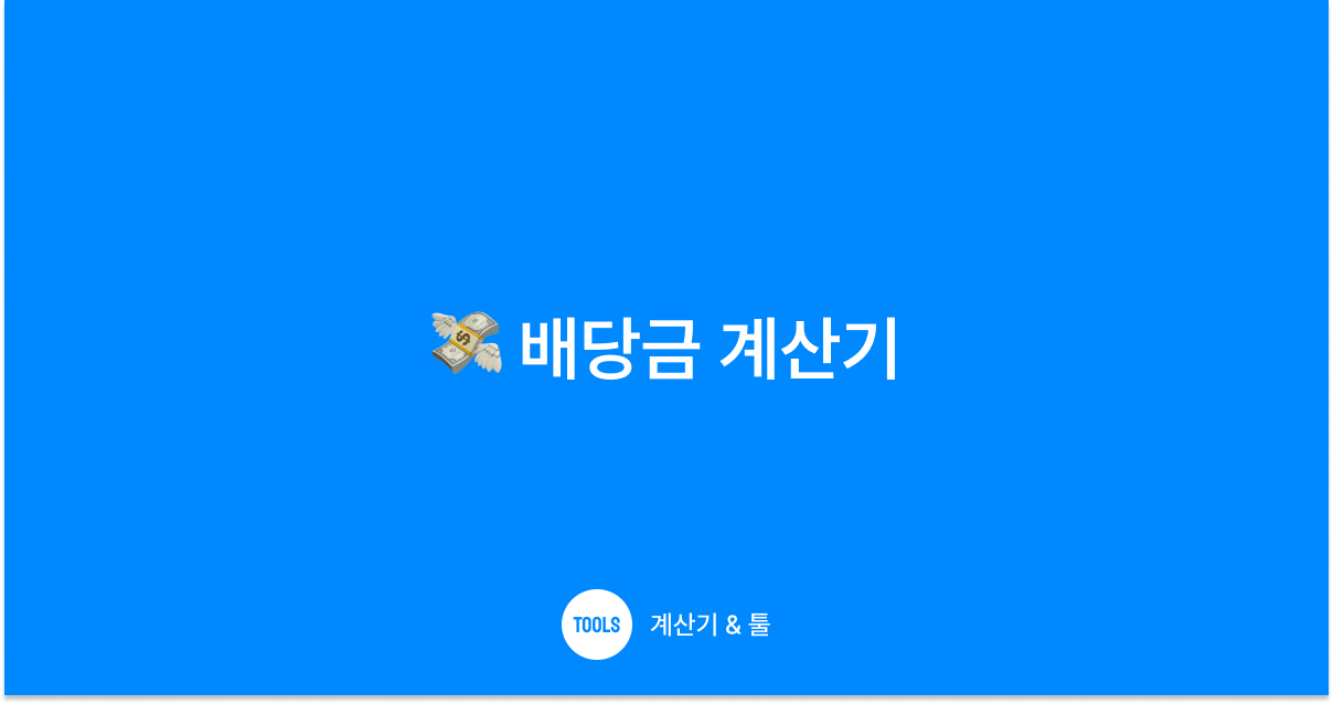 배당금 계산기