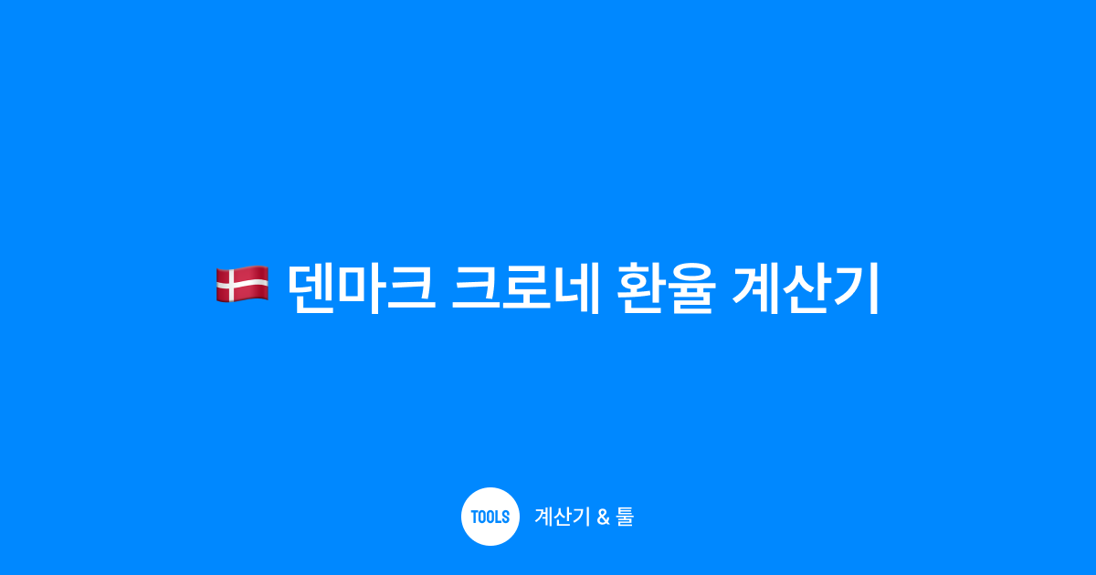 덴마크 크로네 환율 계산기