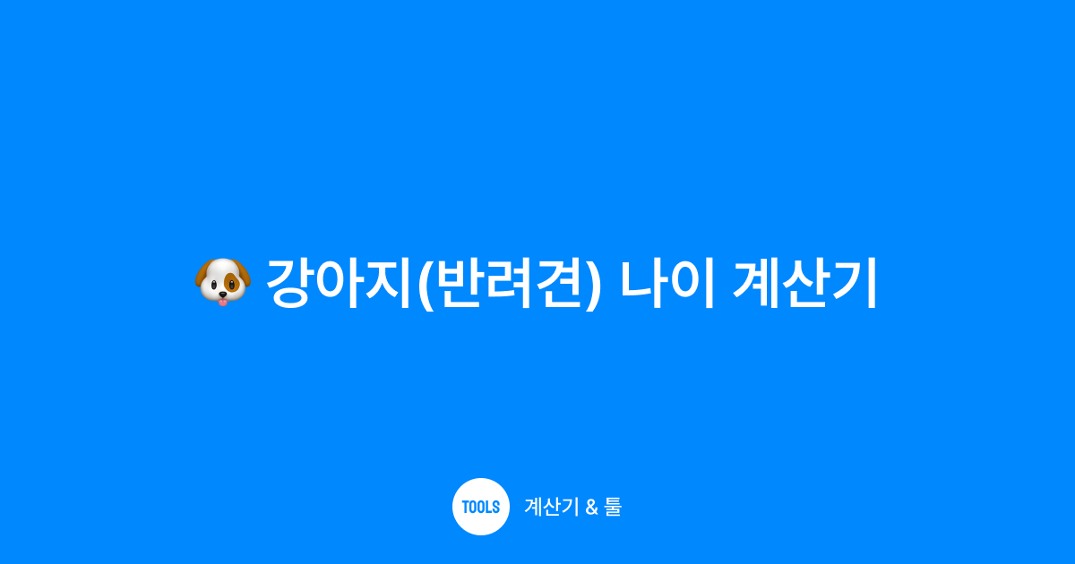 강아지(반려견) 나이 계산기