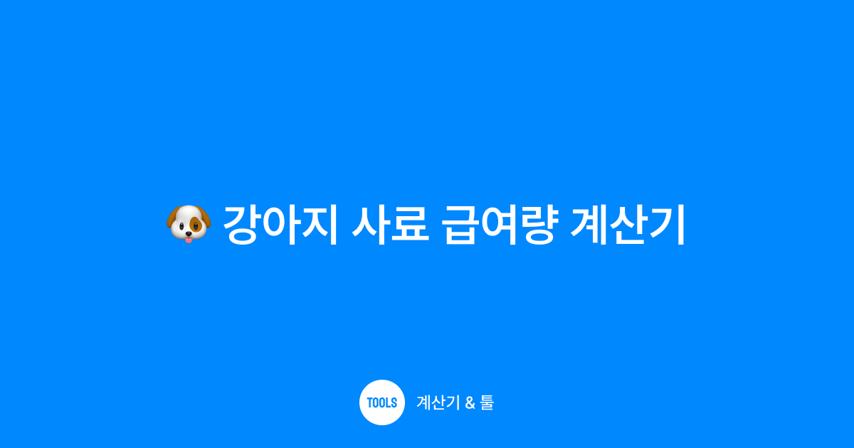 강아지 사료 급여량 계산기