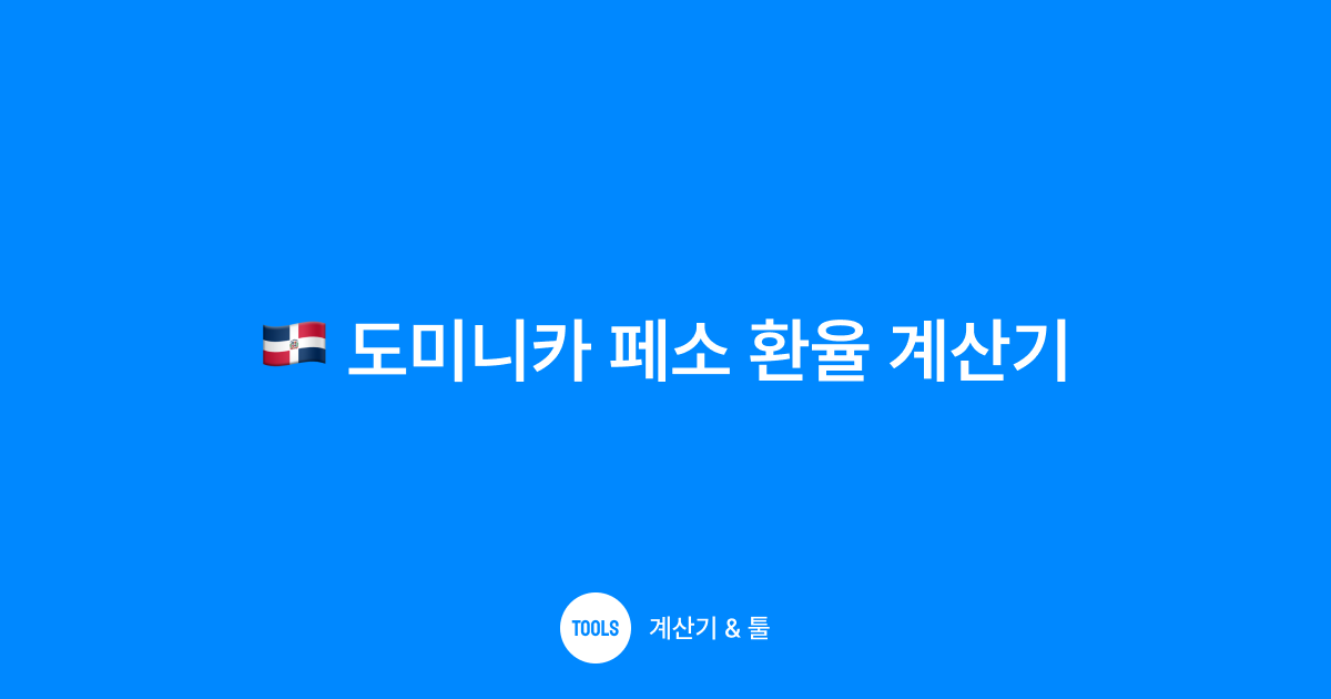 도미니카 페소 환율 계산기