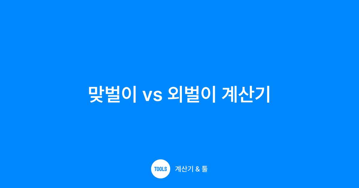 맞벌이 vs 외벌이 계산기