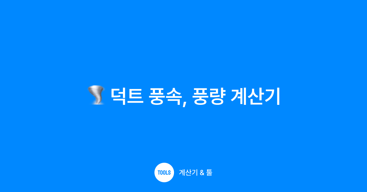 덕트 풍속, 풍량 계산기