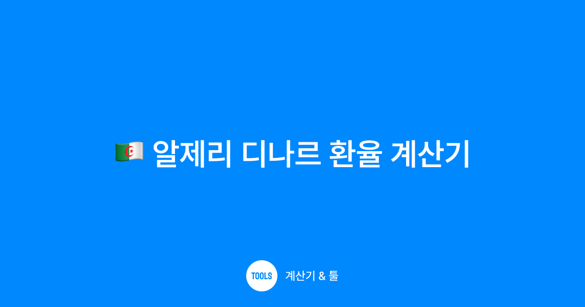알제리 디나르 환율 계산기