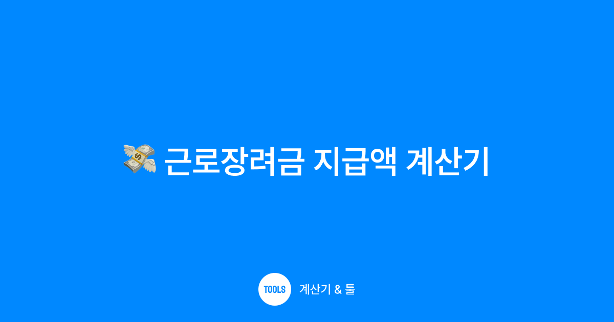 근로장려금 지급액 계산기