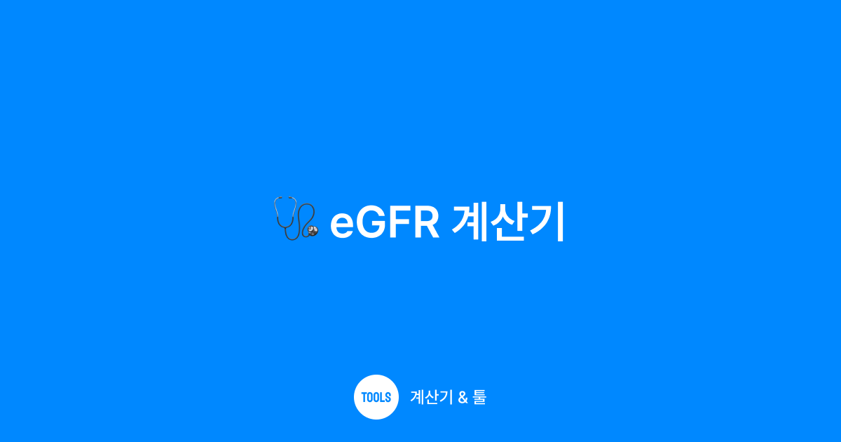 eGFR 계산기
