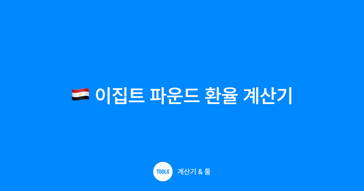 이집트 파운드 환율 계산기