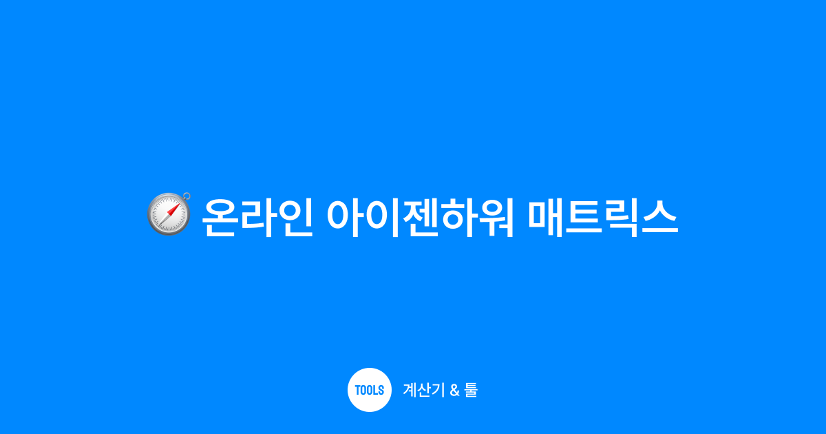 온라인 아이젠하워 매트릭스