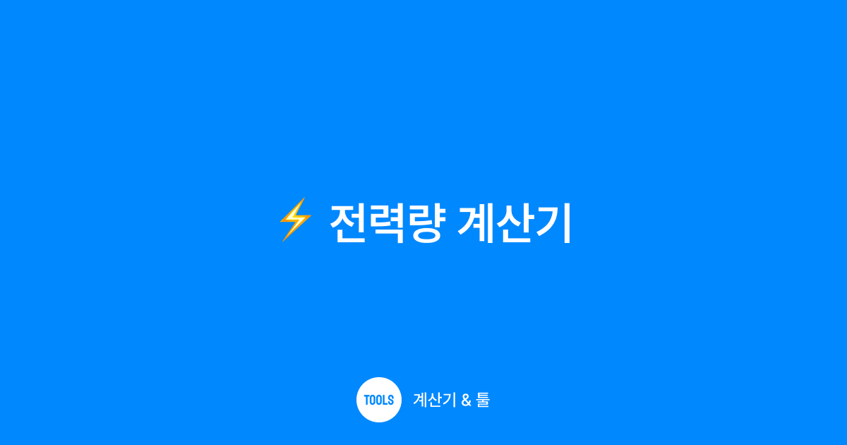 전력량 계산기