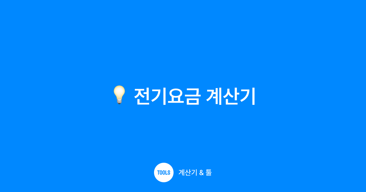 전기요금 계산기