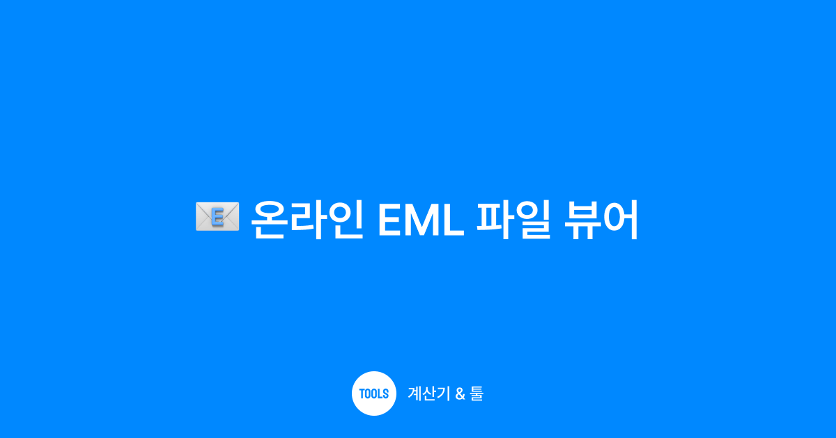 온라인 EML 파일 뷰어