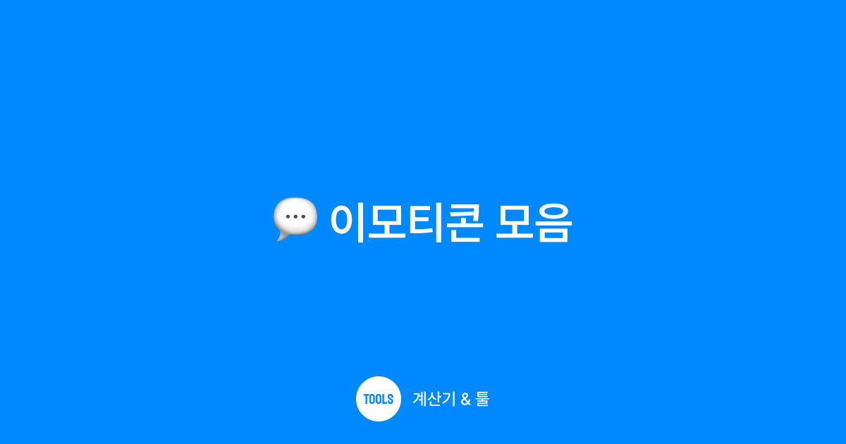이모티콘 모음
