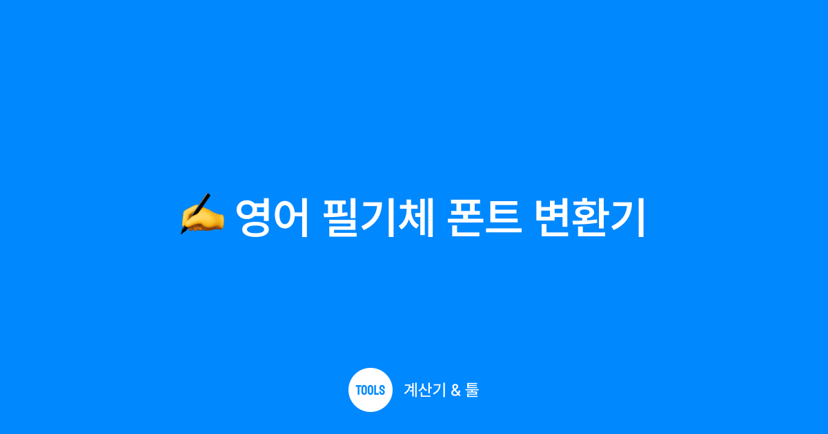 영어 필기체 폰트 변환기