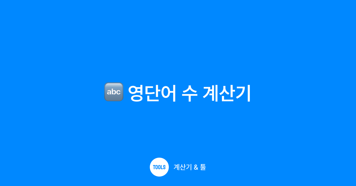 영단어 수 계산기