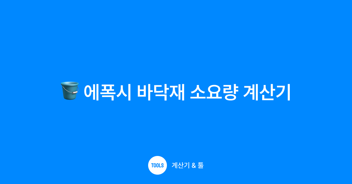 에폭시 바닥재 소요량 계산기