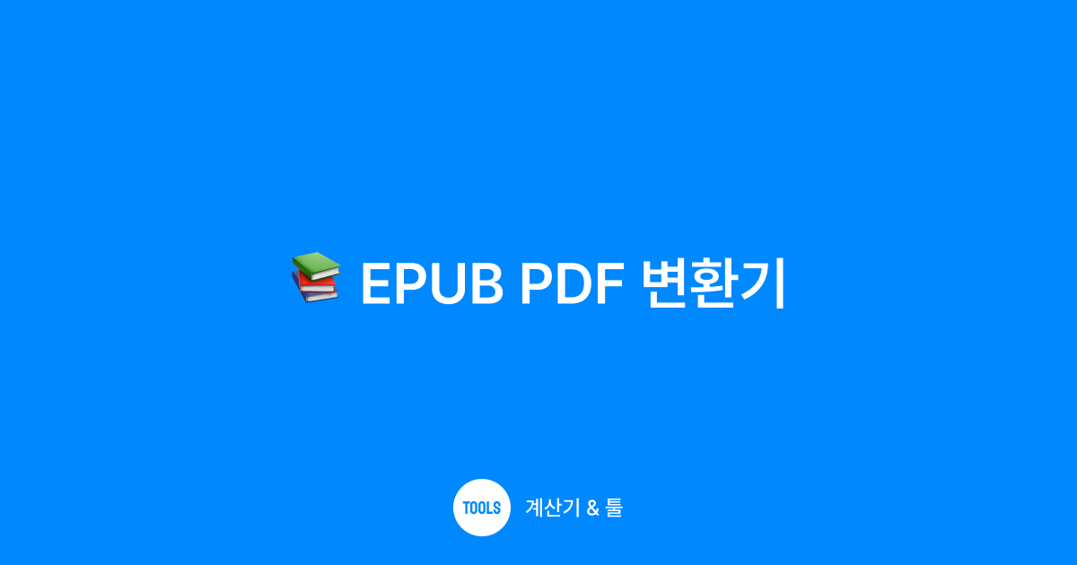 EPUB PDF 변환기
