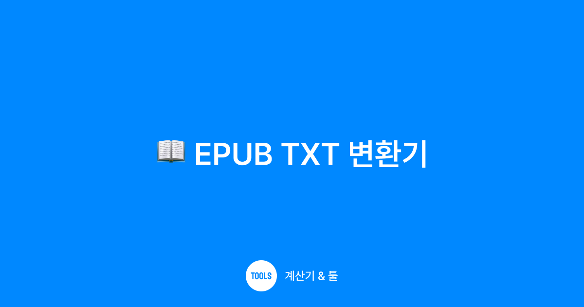 EPUB TXT 변환기