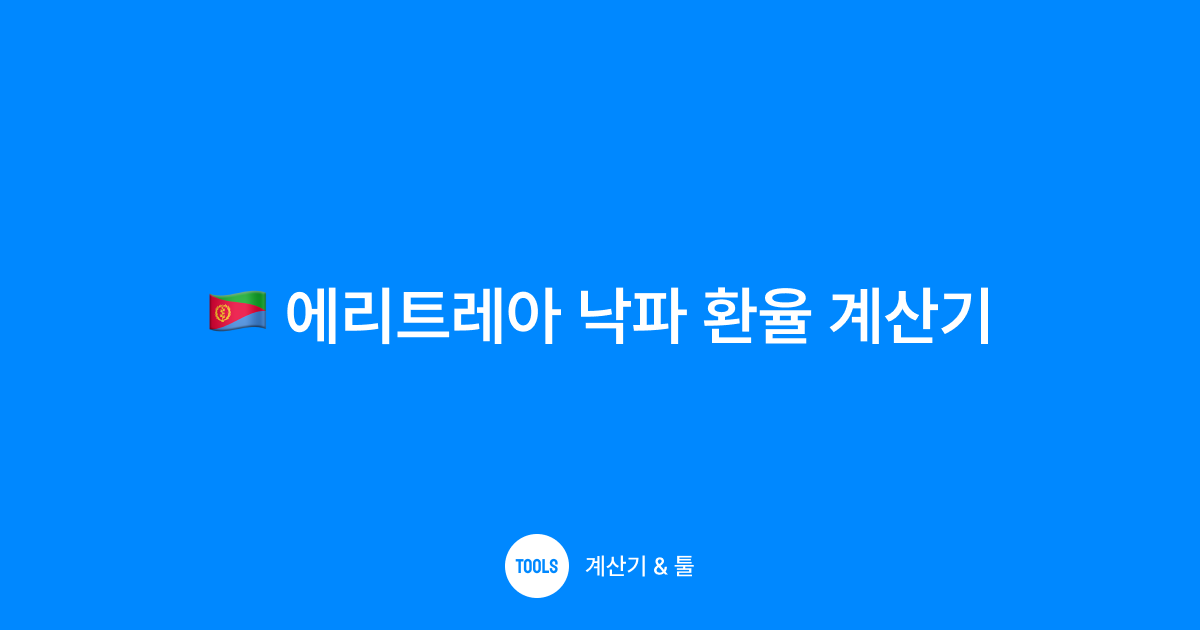 에리트레아 낙파 환율 계산기