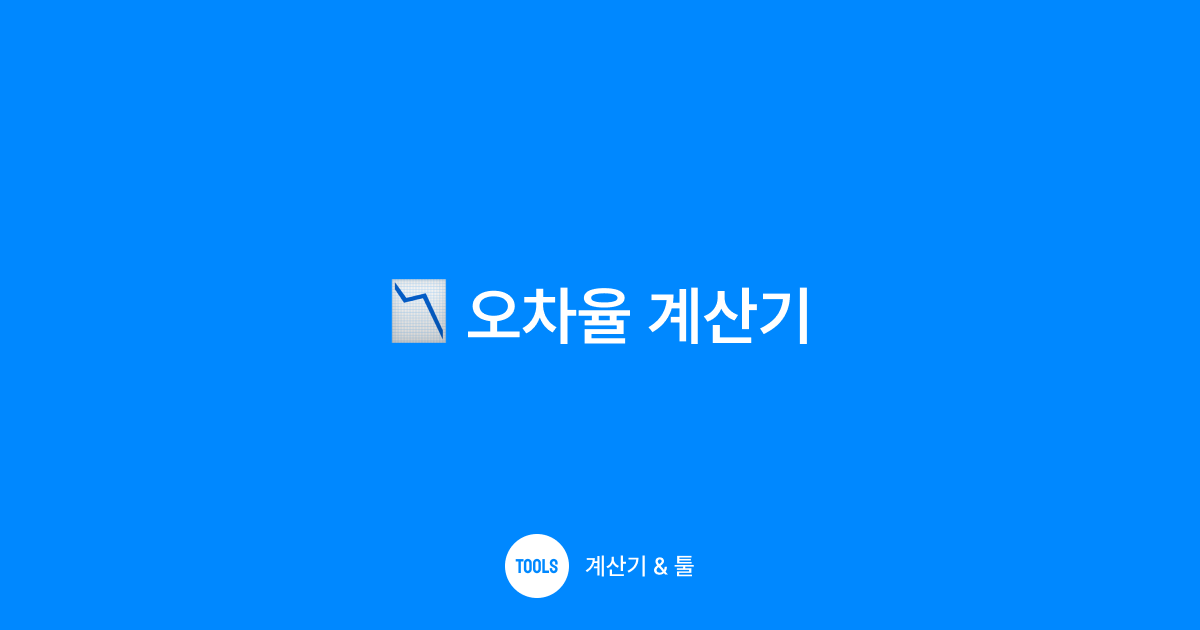 오차율 계산기