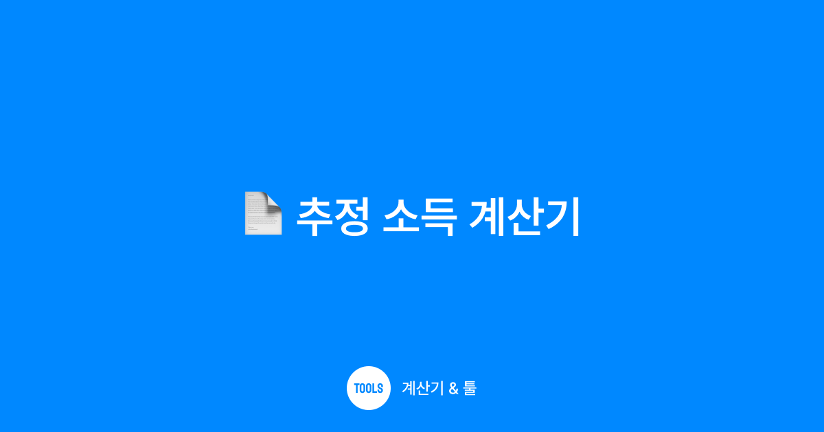 추정 소득 계산기