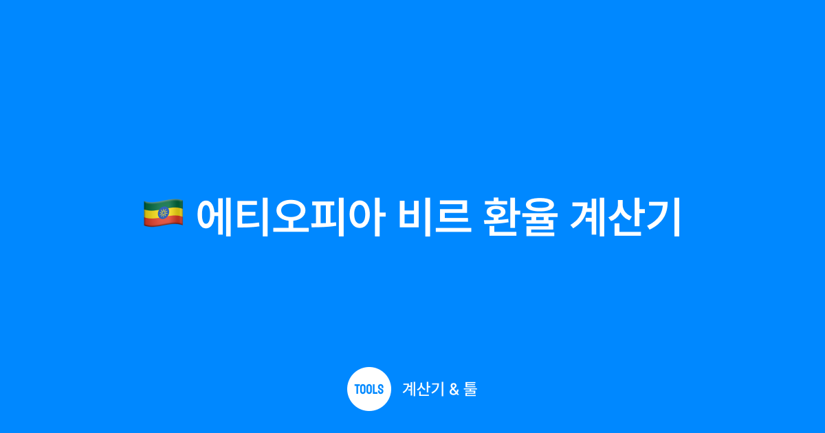 에티오피아 비르 환율 계산기