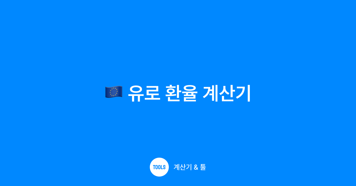 유로 환율 계산기