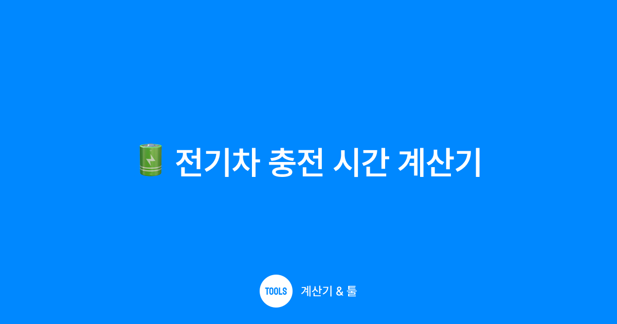 전기차 충전 시간 계산기