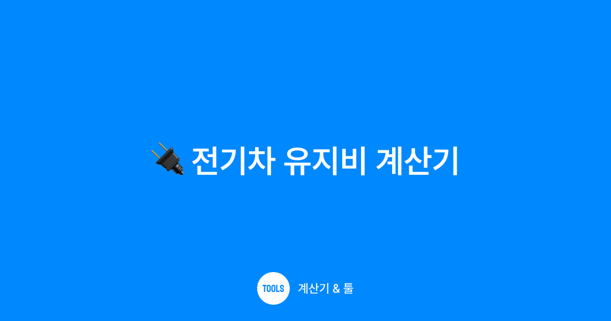 전기차 유지비 계산기