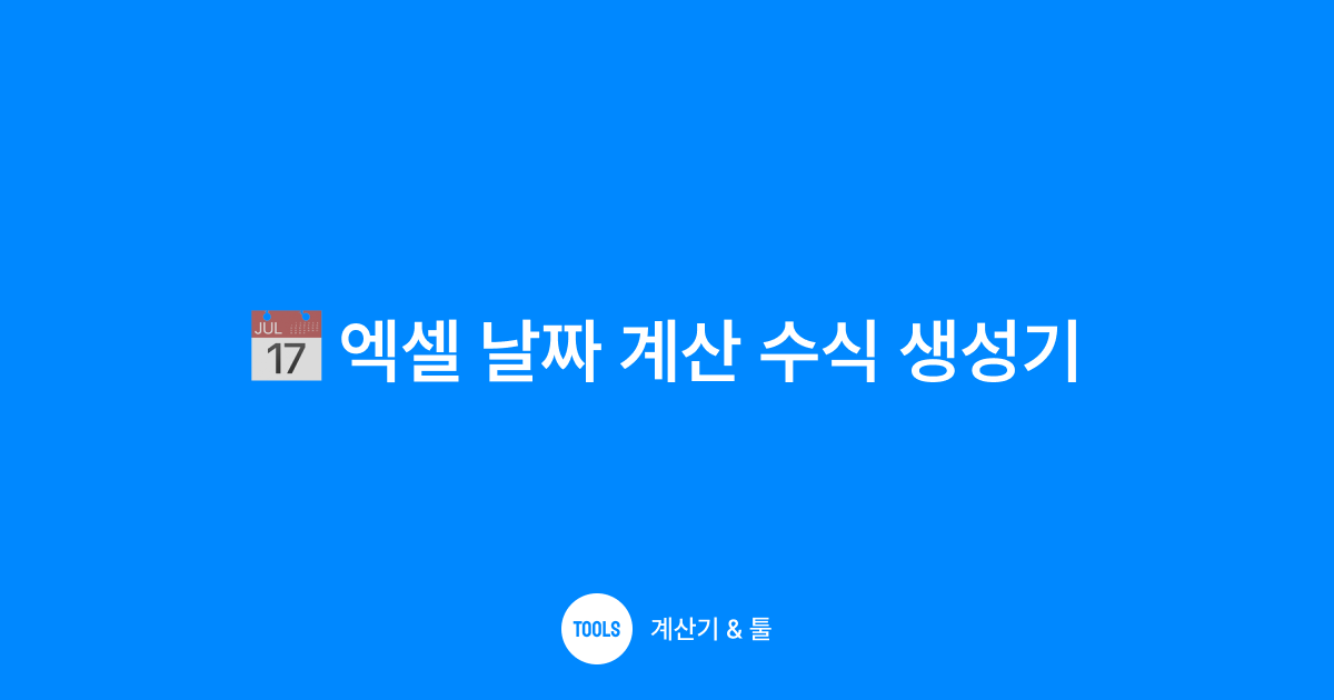 엑셀 날짜 계산 수식 생성기