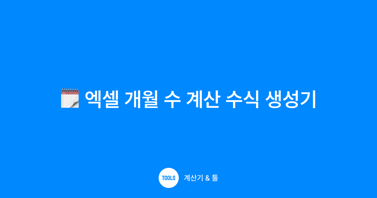 엑셀 개월 수 계산 수식 생성기