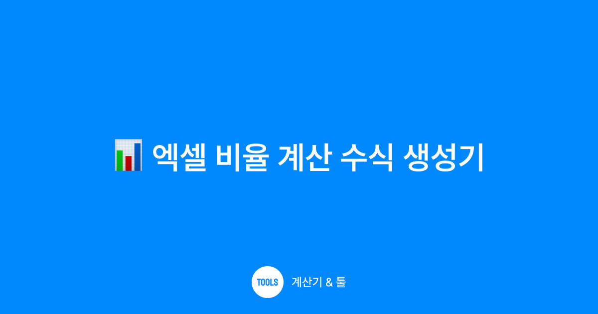 엑셀 비율 계산 수식 생성기
