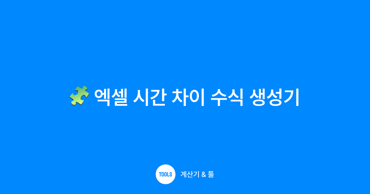 엑셀 시간 차이 수식 생성기