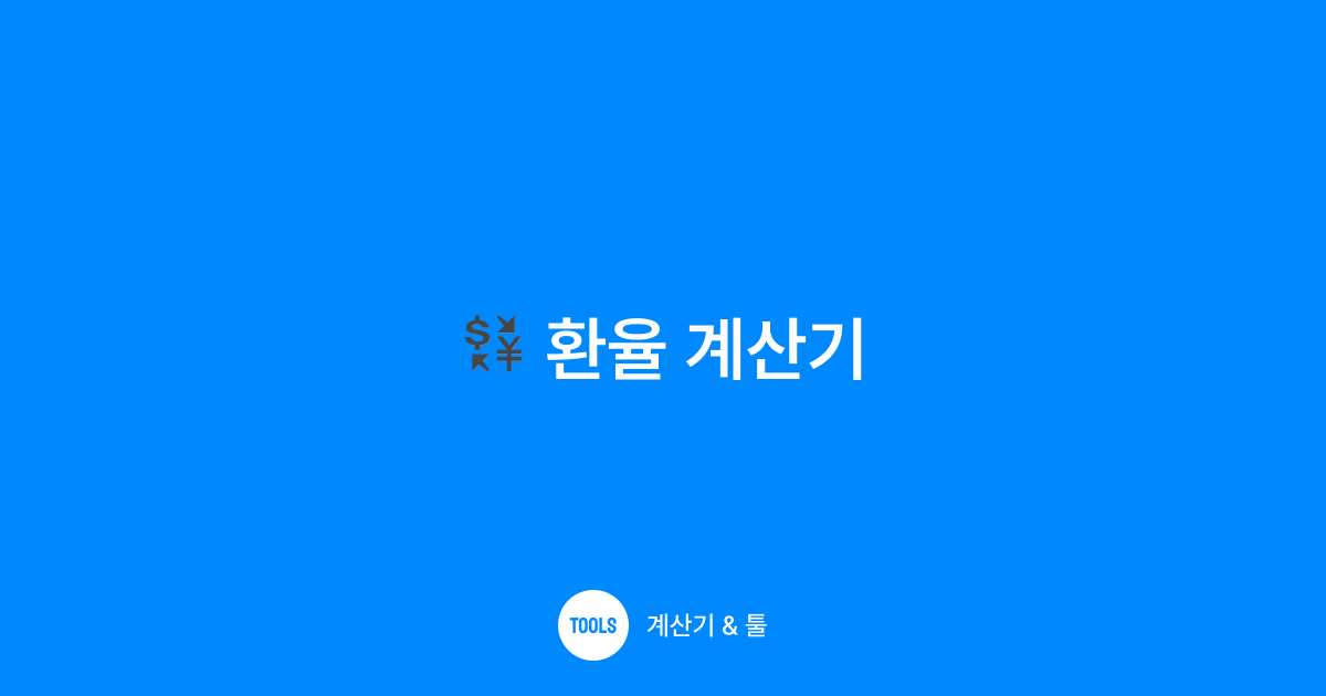 환율 계산기
