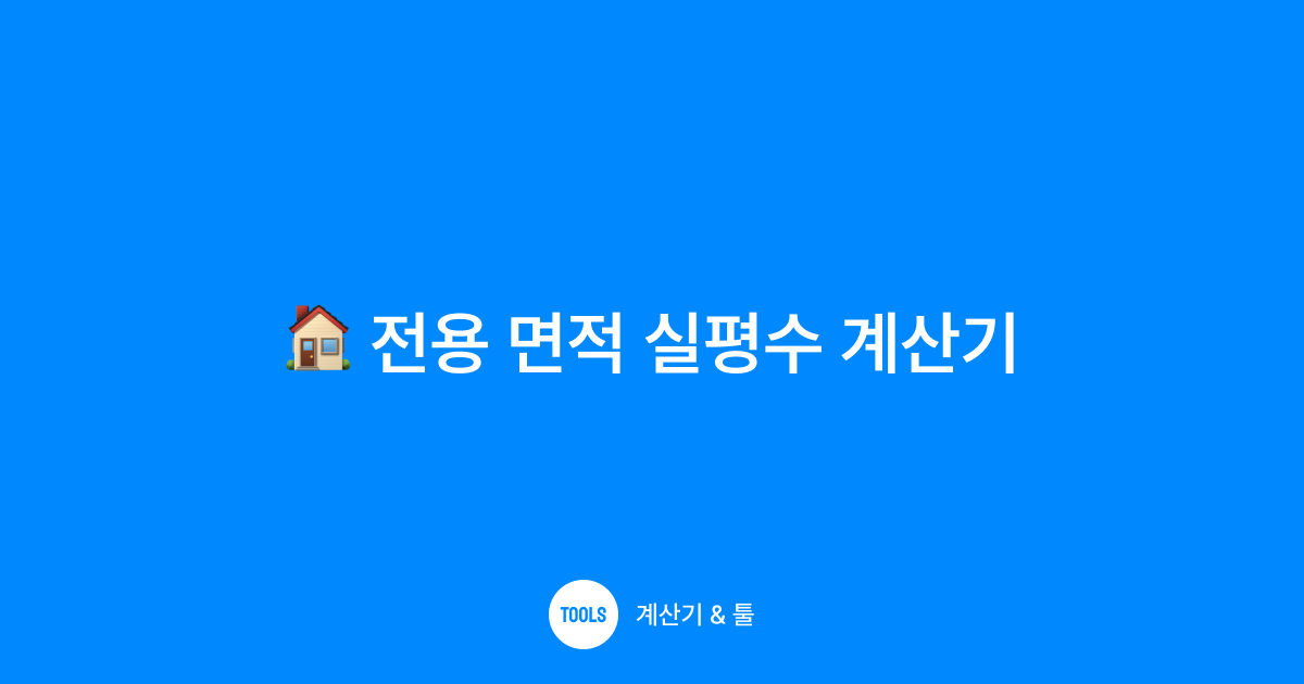 전용 면적 실평수 계산기
