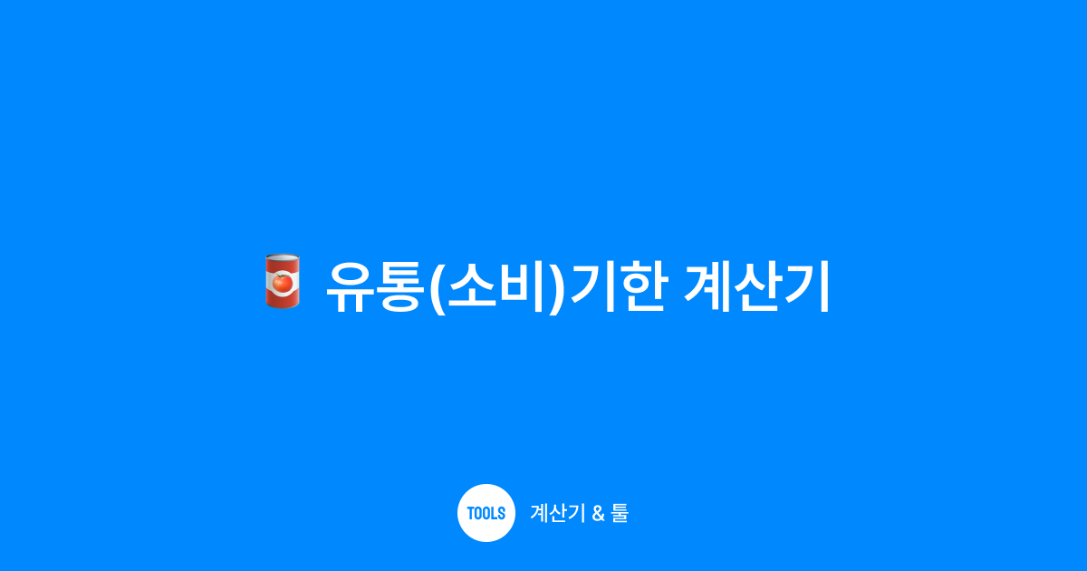 유통(소비)기한 계산기