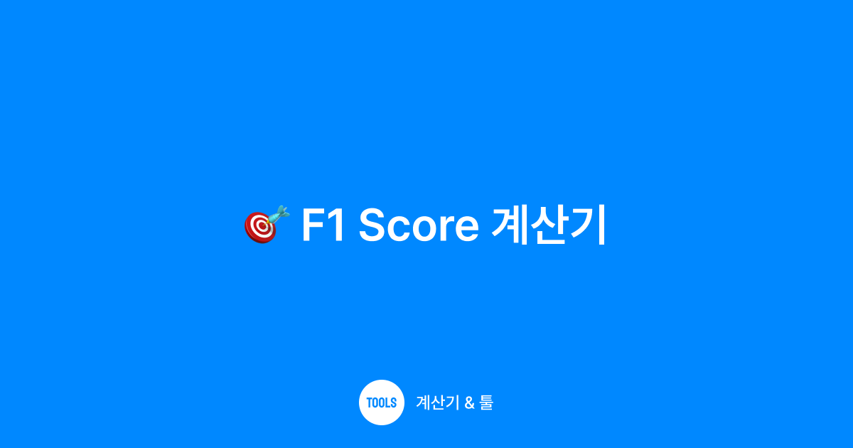 F1 Score 계산기