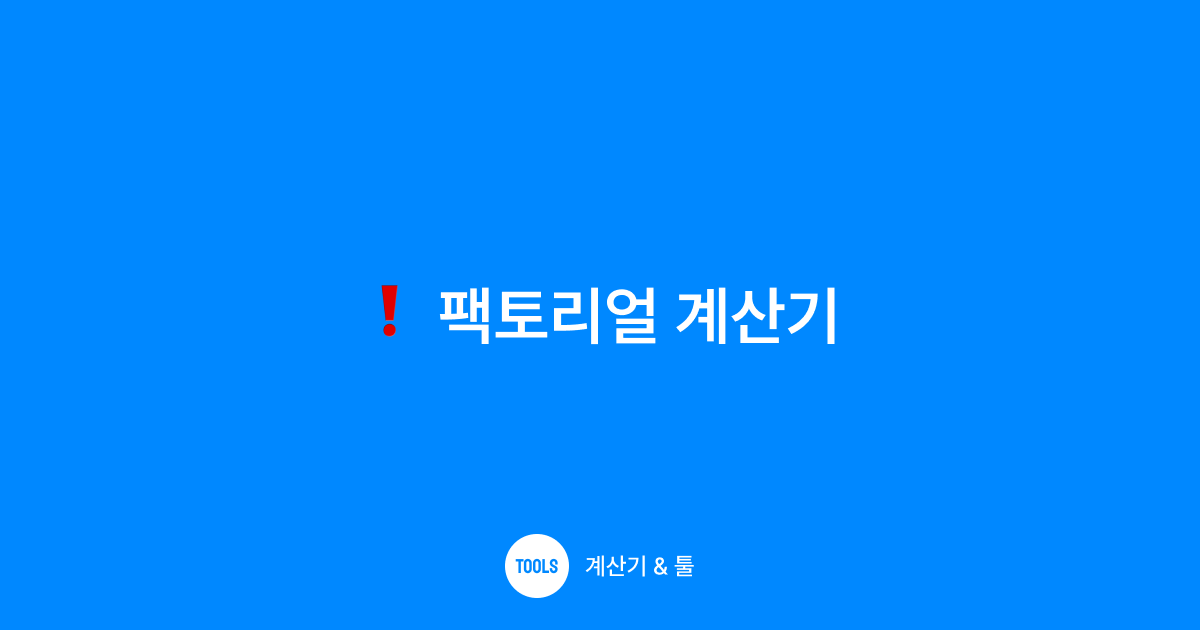 팩토리얼 계산기