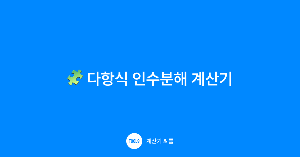 다항식 인수분해 계산기