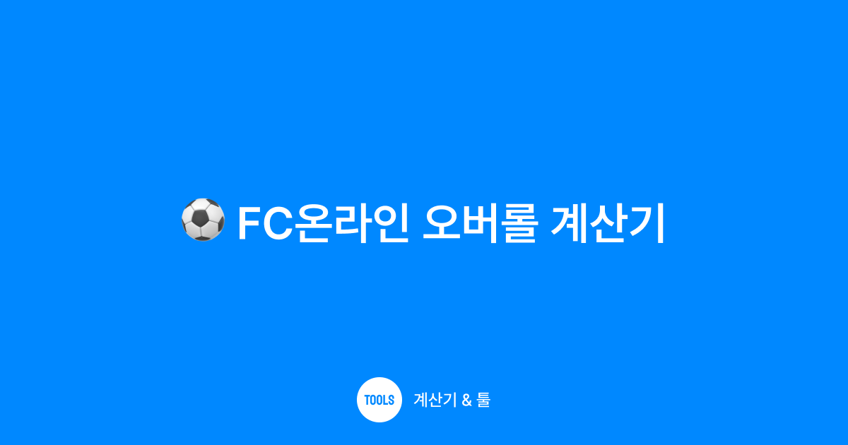 FC온라인 오버롤 계산기