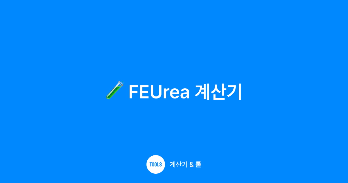 FEUrea 계산기
